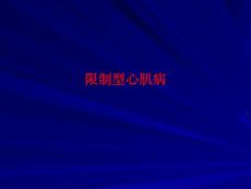 限制型心肌病宣教PPT培训课件