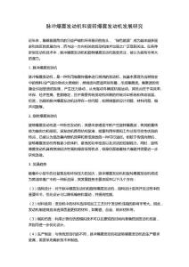 脉冲爆震发动机和旋转爆震发动机发展研究