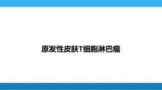 原发性皮肤T细胞淋巴瘤PPT培训课件