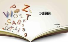 巩膜炎医学资料PPT培训课件