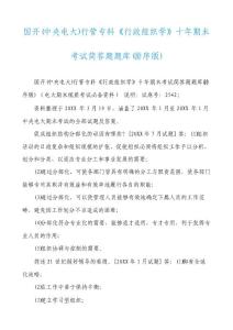 國開(中央電大)行管專科《行政組織學》十年期末考試簡答題題庫(排序版)
