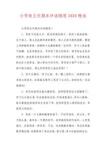 小學班主任期末評語隨筆2020