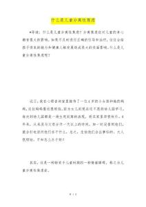 什么是儿童分离性焦虑