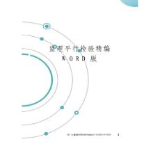 監理平行檢驗
