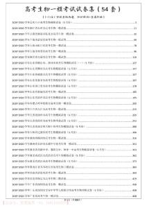 （精校版）高三生物一模考試試卷集（54套）
