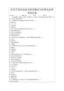 医用手套的表面光滑度测试与防静电处理考核试卷