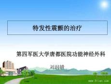 特发性震颤的治疗PPT培训课件