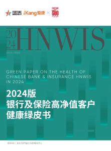 2024版銀行及保險高凈值客戶健康綠皮書-愛康&北京大學中國衛(wèi)生經(jīng)濟研究中心