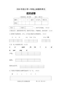 第四单元测试卷（单元测试）-2024-2025学年一年级上册语文统编版（2024）