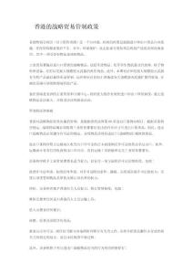 香港的戰略貿易管制政策