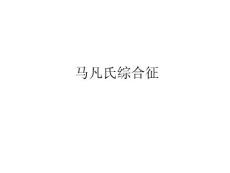 马凡氏综合征PPT培训课件
