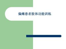 偏瘫患者肢体训练PPT培训课件