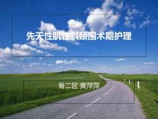 先天性肌性斜颈围术期医疗护理PPT培训课件
