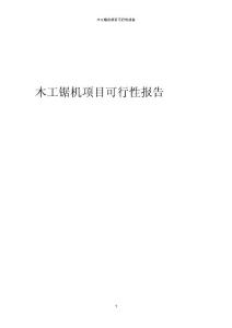 木工鋸機項目可行性報告