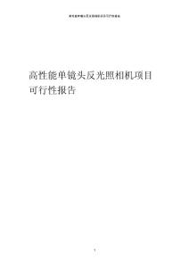 2024年高性能單鏡頭反光照相機項目可行性報告
