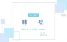 肺癌课件