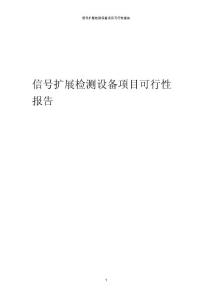 2024年信號擴展檢測設備項目可行性報告