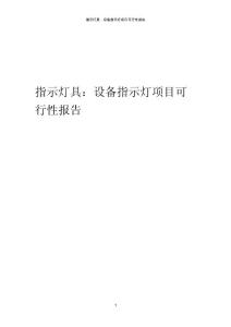 某指示燈具：設備指示燈項目可行性報告