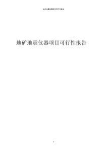 地礦地震儀器項目可行性報告