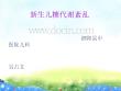 儿科新生儿低血糖和高血糖PPT培训课件