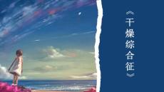 干燥综合征全