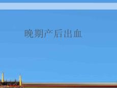 晚期产后出血
