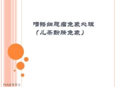 嗜铬细胞瘤危象