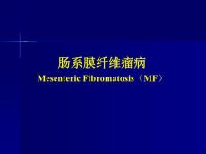 肠系膜纤维瘤病