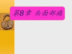 舌咽神经痛课件