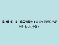 肩关节损伤肩关节后脱位伴反HillSachs损伤PPT培训课件