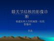膝关节结核的影像学诊疗PPT培训课件