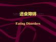 进食障碍睡眠障碍慢性疼痛PPT培训课件