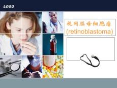 视网膜母细胞瘤培训课件