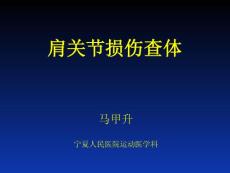 肩关节损伤查体PPT培训课件