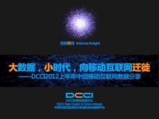 《大數據,小時代,向移動互聯網遷徙-2012上半年移動互聯網數據分享》_DCCI