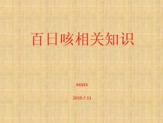 百日咳课件