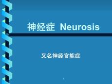 神经症神经官能症PPT培训课件