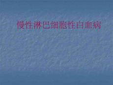 慢性淋巴细胞白血病培训课件