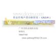 职业性噪声聋诊断标准 PPT培训课件