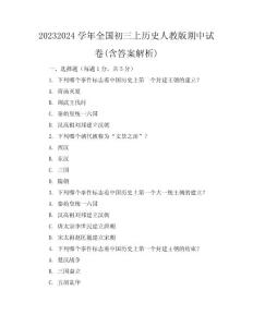 2023-2024学年全国初三上历史人教版期中试卷(含答案解析)