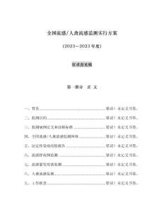 全国流感禽流感监测方案