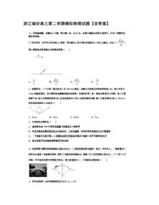 浙江瑞安高三第二學(xué)期模擬物理試題【含答案】