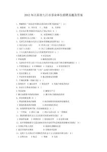 2012年江西省九江市事業(yè)單位招聘真題及答案