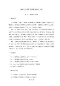 20M空心板梁預制架設施工方案-40頁資料