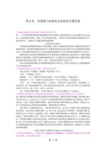 《傳感器與檢測技術》習題以及答案16頁文檔