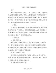 2024年碘缺乏活动总结