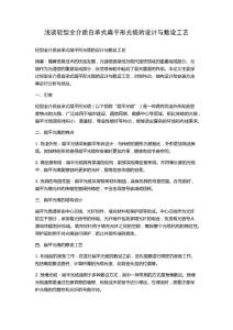 浅谈轻型全介质自承式扁平形光缆的设计与敷设工艺