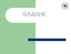 马凡综合征培训课件