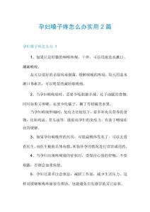 孕妇嗓子疼怎么办实用2篇