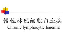慢性淋巴细胞白血病课件培训课件